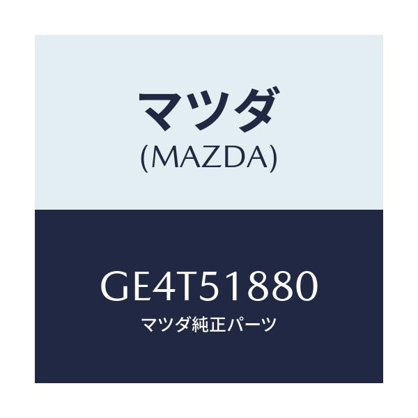 マツダ(MAZDA) フラツプ(L) リヤー/カペラ アクセラ アテンザ MAZDA3 MAZDA6/ランプ/マツダ純正部品/GE4T51880(GE4T-51-880)