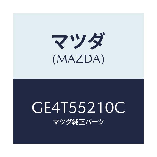 マツダ(MAZDA) パネル センター/カペラ アクセラ アテンザ MAZDA3 MAZDA6/ダッシュボード/マツダ純正部品/GE4T55210C(GE4T-55-210C)