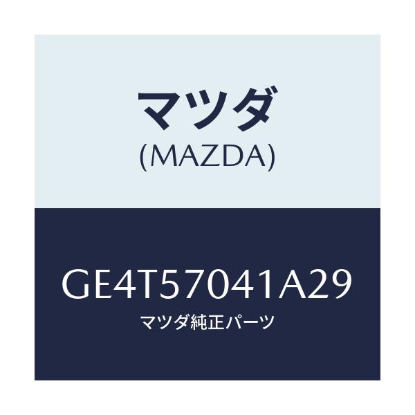 マツダ(MAZDA) カバーNO.1 F.アジヤスター/カペラ アクセラ アテンザ MAZDA3 MAZDA6/シート/マツダ純正部品/GE4T57041A29(GE4T-57-041A2)