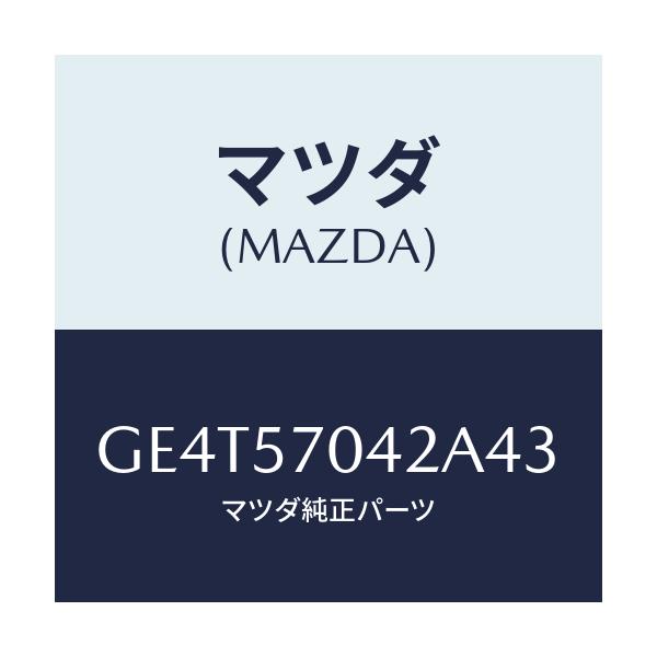マツダ(MAZDA) カバーNO.2 アジヤスター-F./カペラ アクセラ アテンザ MAZDA3 MAZDA6/シート/マツダ純正部品/GE4T57042A43(GE4T-57-042A4)