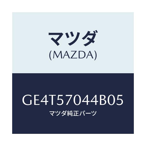 マツダ(MAZDA) カバーNO.4 F.アジヤスター/カペラ アクセラ アテンザ MAZDA3 MAZDA6/シート/マツダ純正部品/GE4T57044B05(GE4T-57-044B0)