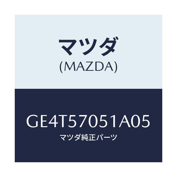 マツダ(MAZDA) カバー'A' リヤーアジヤスター/カペラ アクセラ アテンザ MAZDA3 MAZDA6/シート/マツダ純正部品/GE4T57051A05(GE4T-57-051A0)