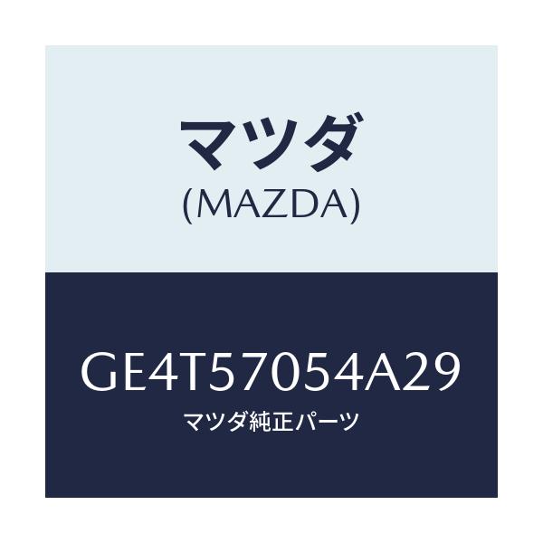 マツダ(MAZDA) カバー'D' リヤーアジヤスター/カペラ アクセラ アテンザ MAZDA3 MAZDA6/シート/マツダ純正部品/GE4T57054A29(GE4T-57-054A2)