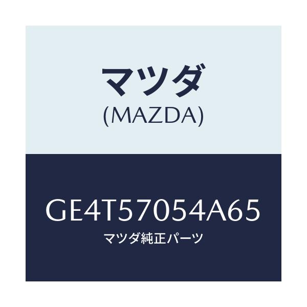 マツダ(MAZDA) カバー'D' リヤーアジヤスター/カペラ アクセラ アテンザ MAZDA3 MAZDA6/シート/マツダ純正部品/GE4T57054A65(GE4T-57-054A6)