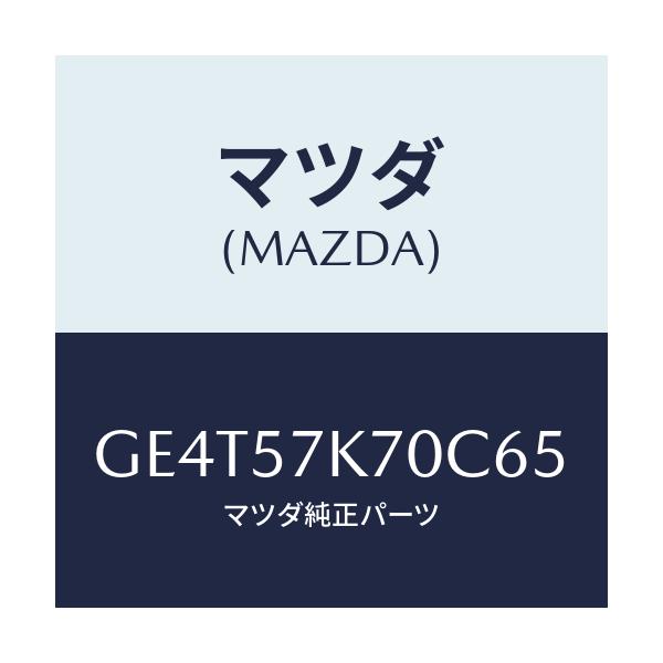 マツダ(MAZDA) モジユール エアーバツクパツセ/カペラ アクセラ アテンザ MAZDA3 MAZDA6/シート/マツダ純正部品/GE4T57K70C65(GE4T-57-K70C6)