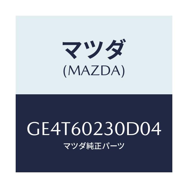 マツダ(MAZDA) カバー ロアーコラム/カペラ アクセラ アテンザ MAZDA3 MAZDA6/ダッシュボード/マツダ純正部品/GE4T60230D04(GE4T-60-230D0)