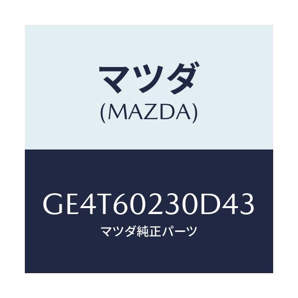 マツダ(MAZDA) カバー ロアーコラム/カペラ アクセラ アテンザ MAZDA3 MAZDA6/ダッシュボード/マツダ純正部品/GE4T60230D43(GE4T-60-230D4)