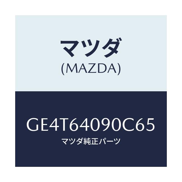 マツダ(MAZDA) ロツク グローブリツド/カペラ アクセラ アテンザ MAZDA3 MAZDA6/コンソール/マツダ純正部品/GE4T64090C65(GE4T-64-090C6)