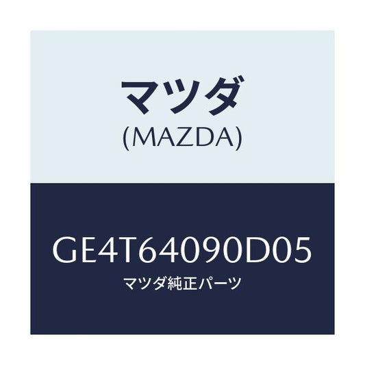 マツダ(MAZDA) ロツク グローブリツド/カペラ アクセラ アテンザ MAZDA3 MAZDA6/コンソール/マツダ純正部品/GE4T64090D05(GE4T-64-090D0)
