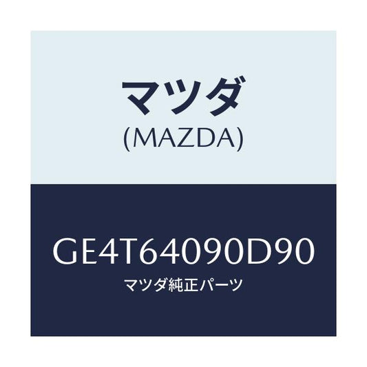 マツダ(MAZDA) ロツク グローブリツド/カペラ アクセラ アテンザ MAZDA3 MAZDA6/コンソール/マツダ純正部品/GE4T64090D90(GE4T-64-090D9)