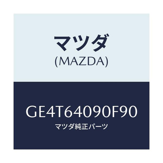 マツダ(MAZDA) ロツク グローブリツド/カペラ アクセラ アテンザ MAZDA3 MAZDA6/コンソール/マツダ純正部品/GE4T64090F90(GE4T-64-090F9)