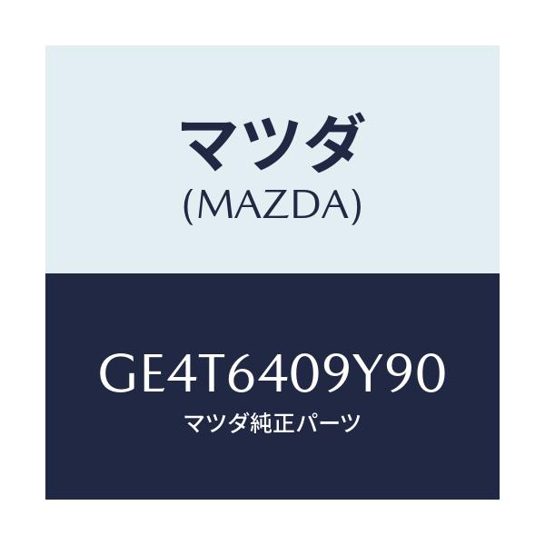 マツダ(MAZDA) シリンダー グローブリツド/カペラ アクセラ アテンザ MAZDA3 MAZDA6/コンソール/マツダ純正部品/GE4T6409Y90(GE4T-64-09Y90)