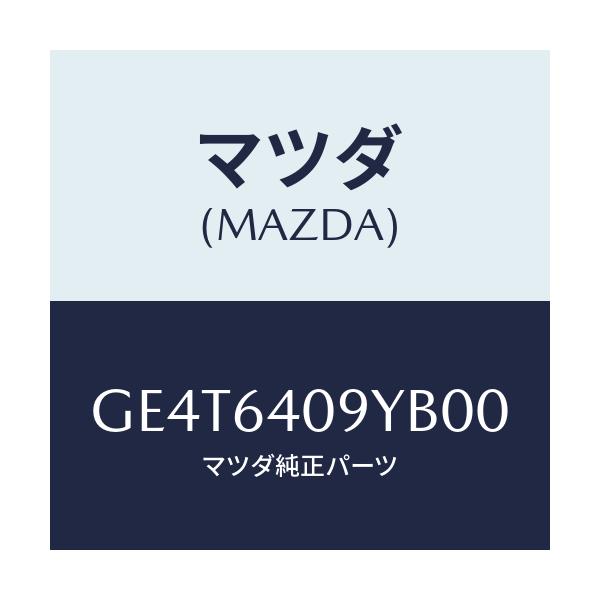 マツダ(MAZDA) シリンダー グローブリツド/カペラ アクセラ アテンザ MAZDA3 MAZDA6/コンソール/マツダ純正部品/GE4T6409YB00(GE4T-64-09YB0)