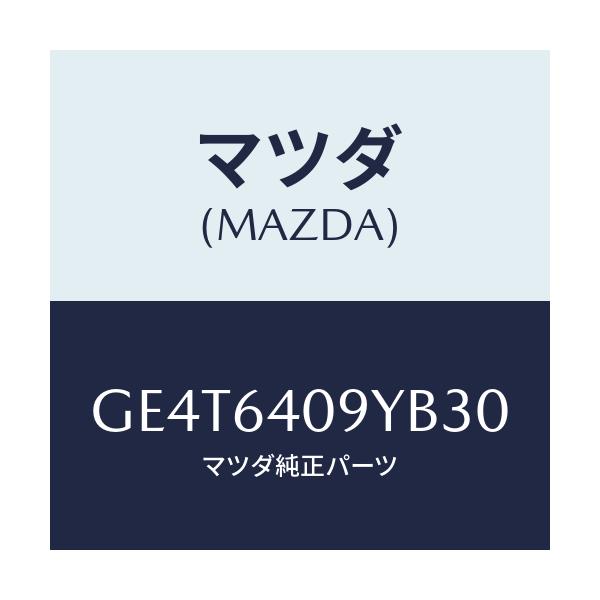 マツダ(MAZDA) シリンダー グローブリツド/カペラ アクセラ アテンザ MAZDA3 MAZDA6/コンソール/マツダ純正部品/GE4T6409YB30(GE4T-64-09YB3)