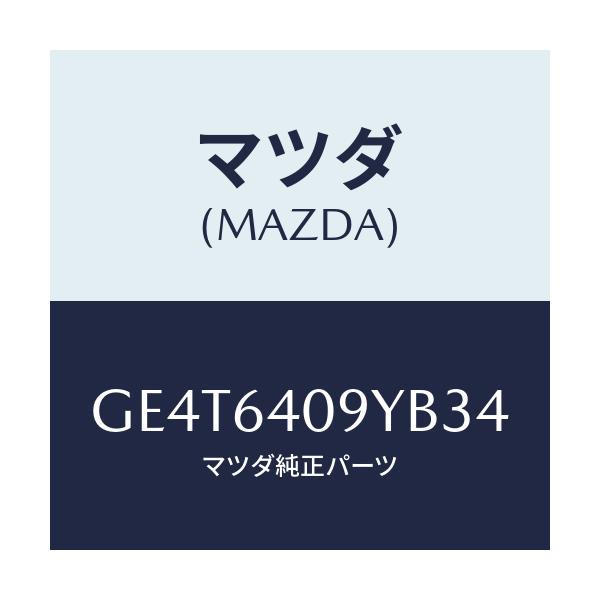 マツダ(MAZDA) シリンダー グローブリツド/カペラ アクセラ アテンザ MAZDA3 MAZDA6/コンソール/マツダ純正部品/GE4T6409YB34(GE4T-64-09YB3)
