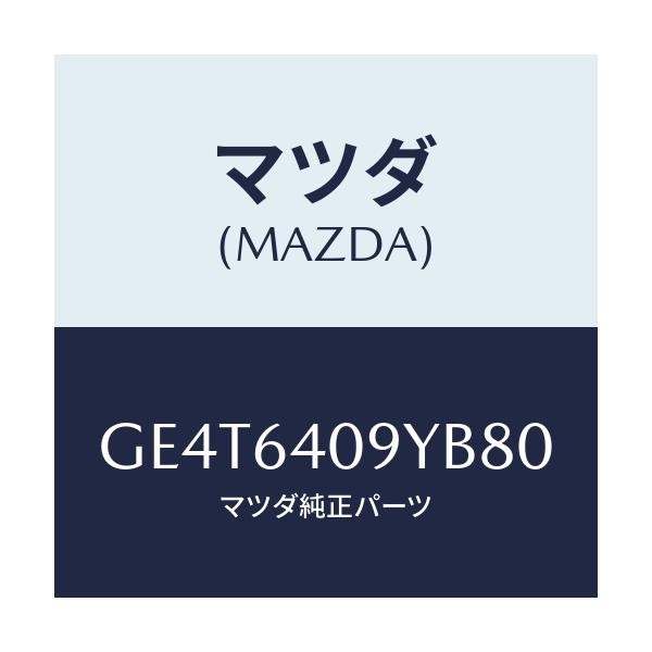 マツダ(MAZDA) シリンダー グローブリツド/カペラ アクセラ アテンザ MAZDA3 MAZDA6/コンソール/マツダ純正部品/GE4T6409YB80(GE4T-64-09YB8)
