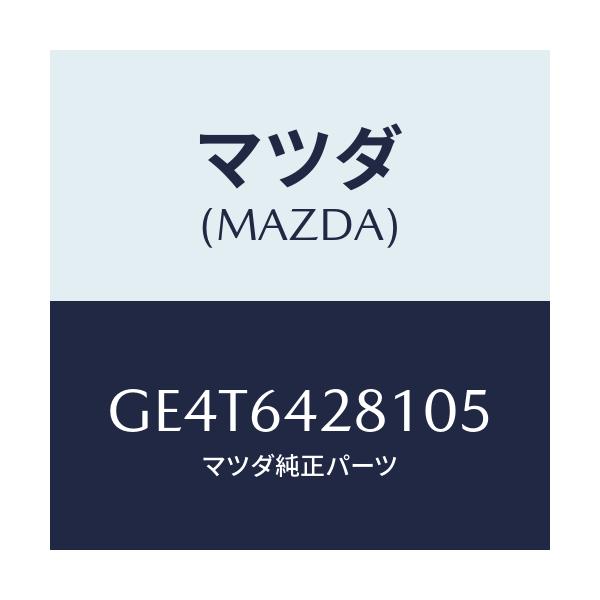 マツダ(MAZDA) パネル ロアー/カペラ アクセラ アテンザ MAZDA3 MAZDA6/コンソール/マツダ純正部品/GE4T6428105(GE4T-64-28105)