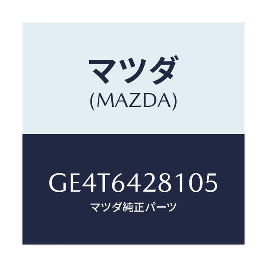 マツダ(MAZDA) パネル ロアー/カペラ アクセラ アテンザ MAZDA3 MAZDA6/コンソール/マツダ純正部品/GE4T6428105(GE4T-64-28105)