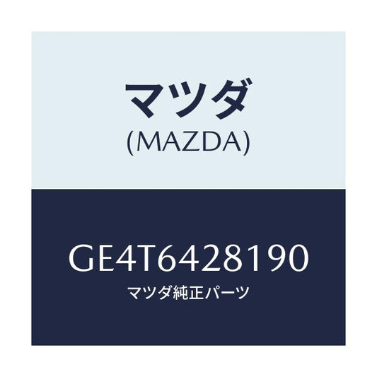 マツダ(MAZDA) パネル ロアー/カペラ アクセラ アテンザ MAZDA3 MAZDA6/コンソール/マツダ純正部品/GE4T6428190(GE4T-64-28190)