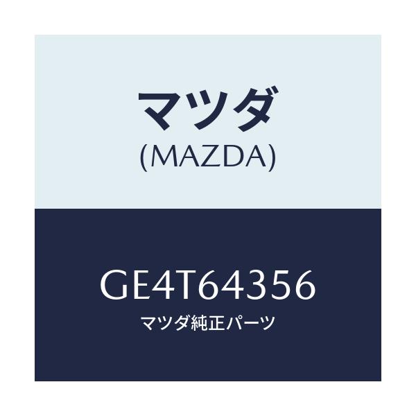 マツダ(MAZDA) スプリング/カペラ アクセラ アテンザ MAZDA3 MAZDA6/コンソール/マツダ純正部品/GE4T64356(GE4T-64-356)