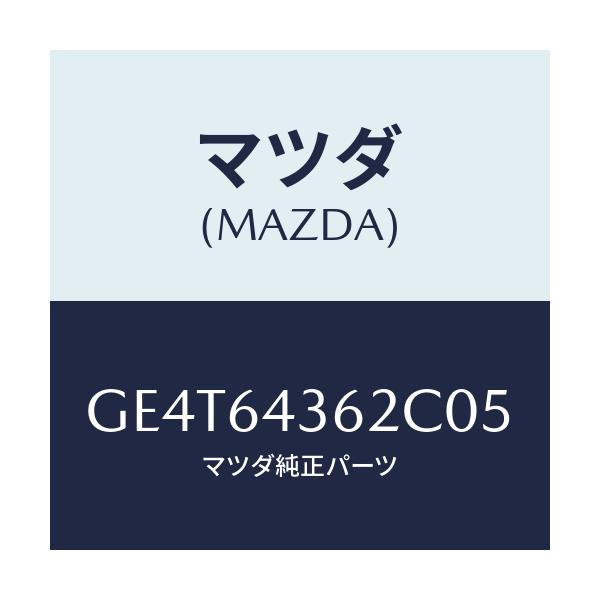 マツダ(MAZDA) パネル コンソール/カペラ アクセラ アテンザ MAZDA3 MAZDA6/コンソール/マツダ純正部品/GE4T64362C05(GE4T-64-362C0)