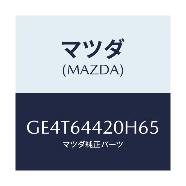 マツダ(MAZDA) コンソール リヤー/カペラ アクセラ アテンザ MAZDA3 MAZDA6/コンソール/マツダ純正部品/GE4T64420H65(GE4T-64-420H6)
