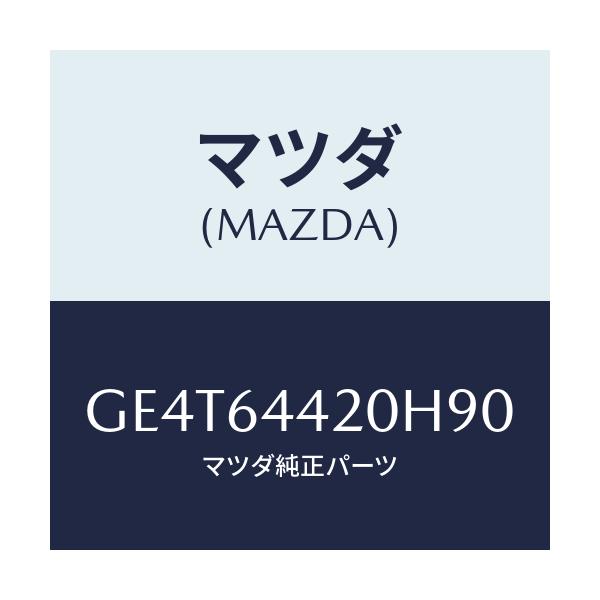 マツダ(MAZDA) コンソール リヤー/カペラ アクセラ アテンザ MAZDA3 MAZDA6/コンソール/マツダ純正部品/GE4T64420H90(GE4T-64-420H9)