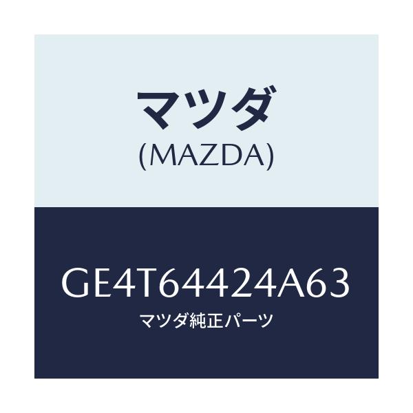マツダ(MAZDA) カバー リヤーコンソール/カペラ アクセラ アテンザ MAZDA3 MAZDA6/コンソール/マツダ純正部品/GE4T64424A63(GE4T-64-424A6)