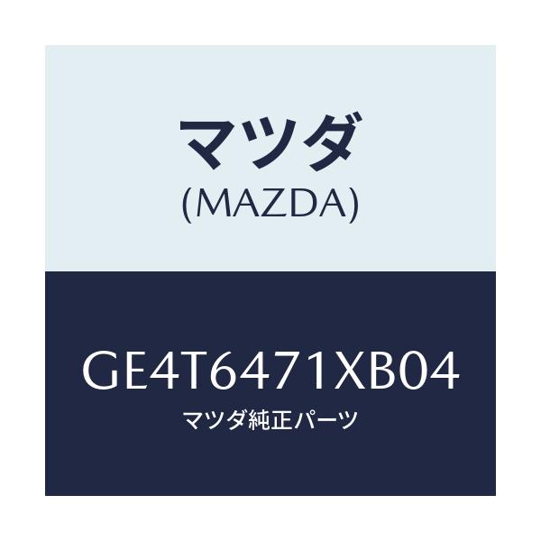 マツダ(MAZDA) ルーバー(R) ベンチ.グリル/カペラ アクセラ アテンザ MAZDA3 MAZDA6/コンソール/マツダ純正部品/GE4T6471XB04(GE4T-64-71XB0)
