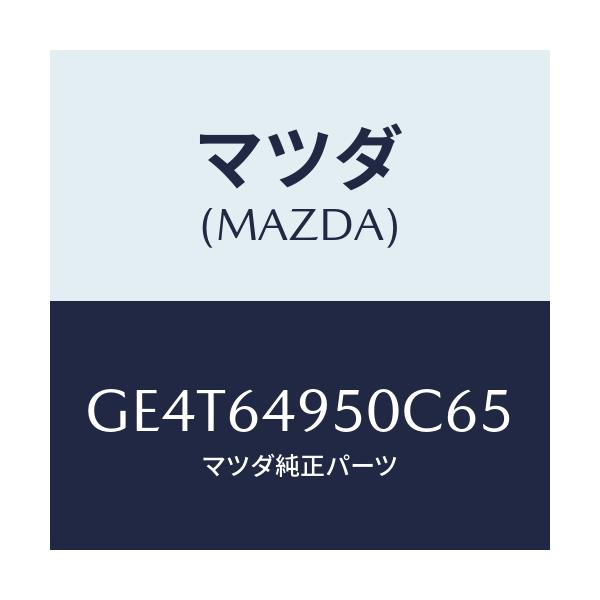 マツダ(MAZDA) パネル(R) サイド-クラツシユ/カペラ アクセラ アテンザ MAZDA3 MAZDA6/コンソール/マツダ純正部品/GE4T64950C65(GE4T-64-950C6)