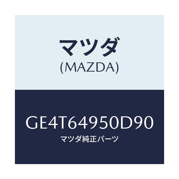 マツダ(MAZDA) パネル(R) サイド-クラツシユ/カペラ アクセラ アテンザ MAZDA3 MAZDA6/コンソール/マツダ純正部品/GE4T64950D90(GE4T-64-950D9)