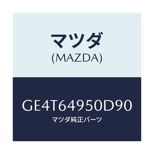 マツダ(MAZDA) パネル(R) サイド-クラツシユ/カペラ アクセラ アテンザ MAZDA3 MAZDA6/コンソール/マツダ純正部品/GE4T64950D90(GE4T-64-950D9)