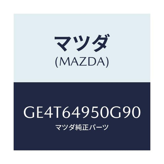 マツダ(MAZDA) パネル(R) クラツシユサイド/カペラ アクセラ アテンザ MAZDA3 MAZDA6/コンソール/マツダ純正部品/GE4T64950G90(GE4T-64-950G9)