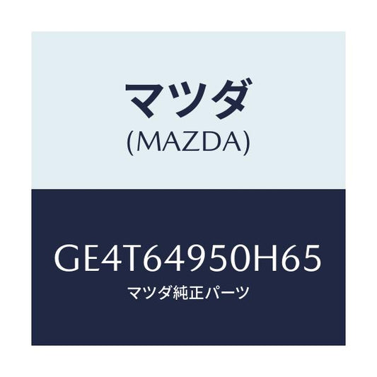 マツダ(MAZDA) パネル(R) クラツシユサイド/カペラ アクセラ アテンザ MAZDA3 MAZDA6/コンソール/マツダ純正部品/GE4T64950H65(GE4T-64-950H6)