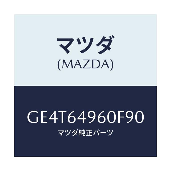 マツダ(MAZDA) パネル(L) サイド-クラツシユ/カペラ アクセラ アテンザ MAZDA3 MAZDA6/コンソール/マツダ純正部品/GE4T64960F90(GE4T-64-960F9)