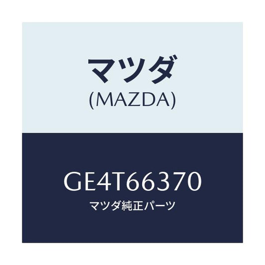 マツダ(MAZDA) スイツチ パワーウインド/カペラ アクセラ アテンザ MAZDA3 MAZDA6/PWスイッチ/マツダ純正部品/GE4T66370(GE4T-66-370)