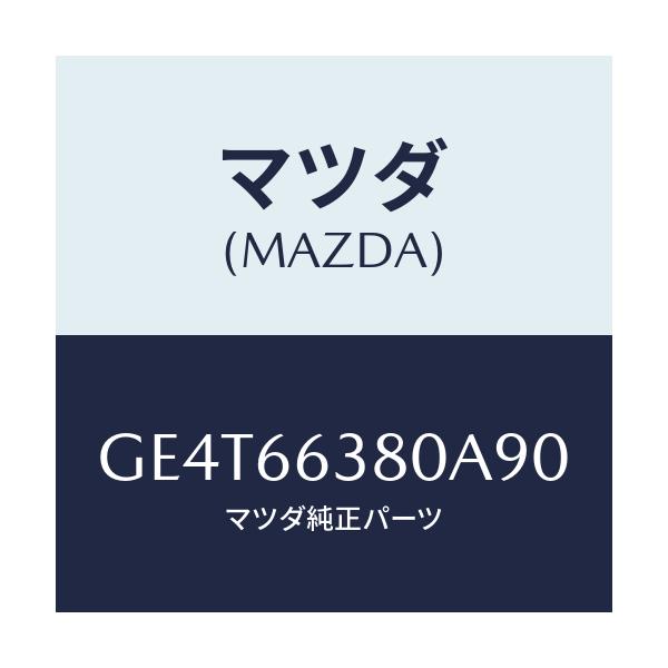 マツダ(MAZDA) スイツチ パワーウインド/カペラ アクセラ アテンザ MAZDA3 MAZDA6/PWスイッチ/マツダ純正部品/GE4T66380A90(GE4T-66-380A9)
