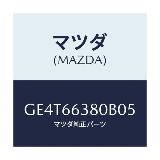 マツダ(MAZDA) スイツチ パワーウインド/カペラ アクセラ アテンザ MAZDA3 MAZDA6/PWスイッチ/マツダ純正部品/GE4T66380B05(GE4T-66-380B0)