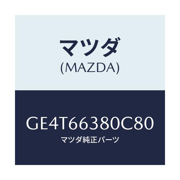マツダ(MAZDA) スイツチ パワーウインド/カペラ アクセラ アテンザ MAZDA3 MAZDA6/PWスイッチ/マツダ純正部品/GE4T66380C80(GE4T-66-380C8)