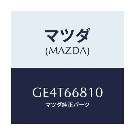 マツダ(MAZDA) ユニツト インターミツトリレー/カペラ アクセラ アテンザ MAZDA3 MAZDA6/PWスイッチ/マツダ純正部品/GE4T66810(GE4T-66-810)