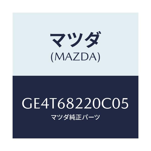 マツダ(MAZDA) トリム(R) ロアー'B'ピラー/カペラ アクセラ アテンザ MAZDA3 MAZDA6/トリム/マツダ純正部品/GE4T68220C05(GE4T-68-220C0)