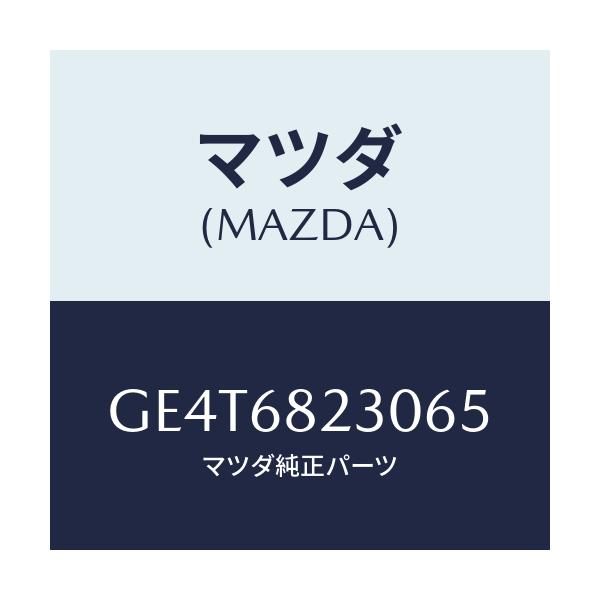 マツダ(MAZDA) トリム(L) 'B'ピラー-ロアー/カペラ アクセラ アテンザ MAZDA3 MAZDA6/トリム/マツダ純正部品/GE4T6823065(GE4T-68-23065)