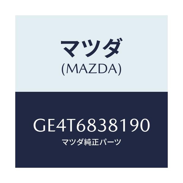 マツダ(MAZDA) カバー フロントサイドトリム/カペラ アクセラ アテンザ MAZDA3 MAZDA6/トリム/マツダ純正部品/GE4T6838190(GE4T-68-38190)