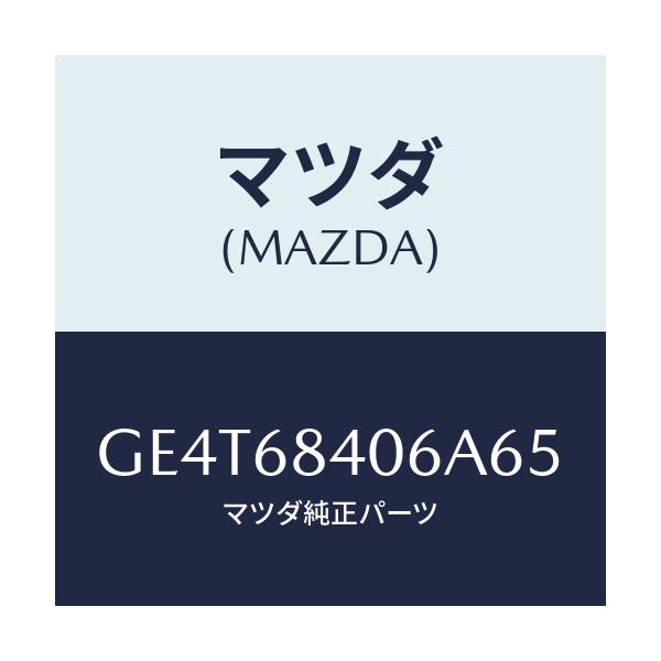 マツダ(MAZDA) キヤツプ ドアトリム/カペラ アクセラ アテンザ MAZDA3 MAZDA6/トリム/マツダ純正部品/GE4T68406A65(GE4T-68-406A6)