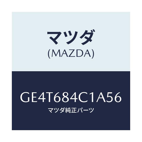 マツダ(MAZDA) ポケツト(R) ドアートリム/カペラ アクセラ アテンザ MAZDA3 MAZDA6/トリム/マツダ純正部品/GE4T684C1A56(GE4T-68-4C1A5)