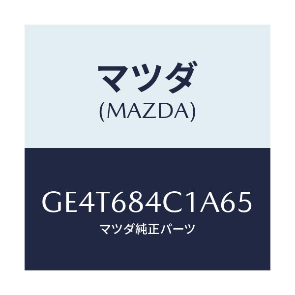 マツダ(MAZDA) ポケツト(R) ドアートリム/カペラ アクセラ アテンザ MAZDA3 MAZDA6/トリム/マツダ純正部品/GE4T684C1A65(GE4T-68-4C1A6)