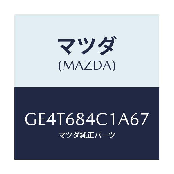 マツダ(MAZDA) ポケツト(R) ドアートリム/カペラ アクセラ アテンザ MAZDA3 MAZDA6/トリム/マツダ純正部品/GE4T684C1A67(GE4T-68-4C1A6)