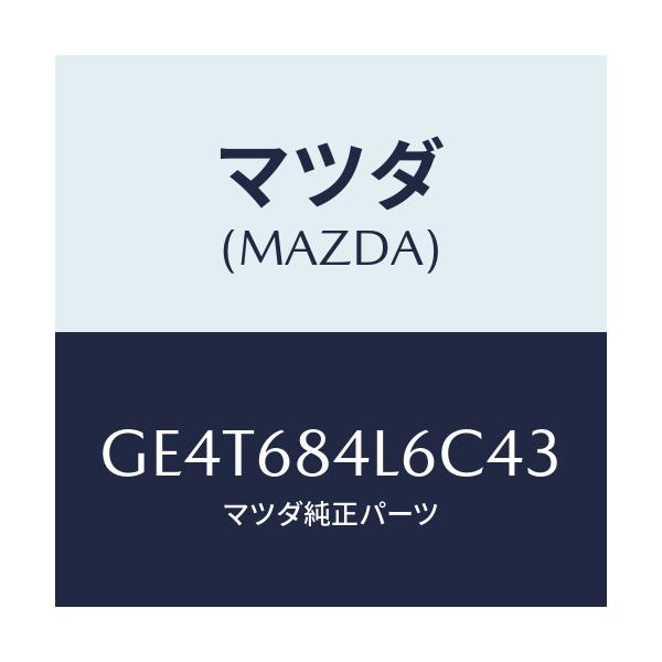 マツダ(MAZDA) パネル(L) スイツチ/カペラ アクセラ アテンザ MAZDA3 MAZDA6/トリム/マツダ純正部品/GE4T684L6C43(GE4T-68-4L6C4)