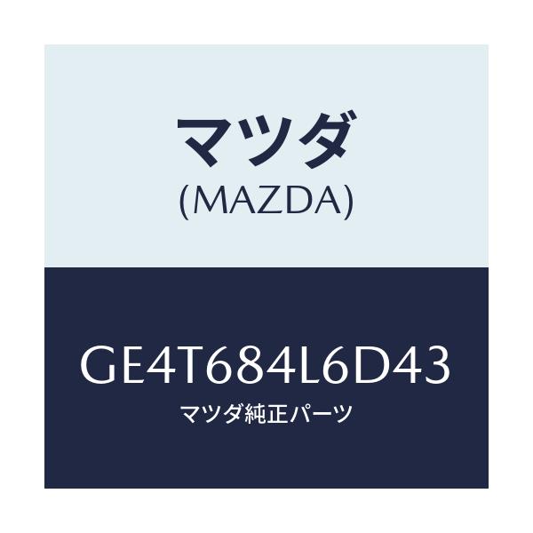 マツダ(MAZDA) パネル(L) スイツチ/カペラ アクセラ アテンザ MAZDA3 MAZDA6/トリム/マツダ純正部品/GE4T684L6D43(GE4T-68-4L6D4)
