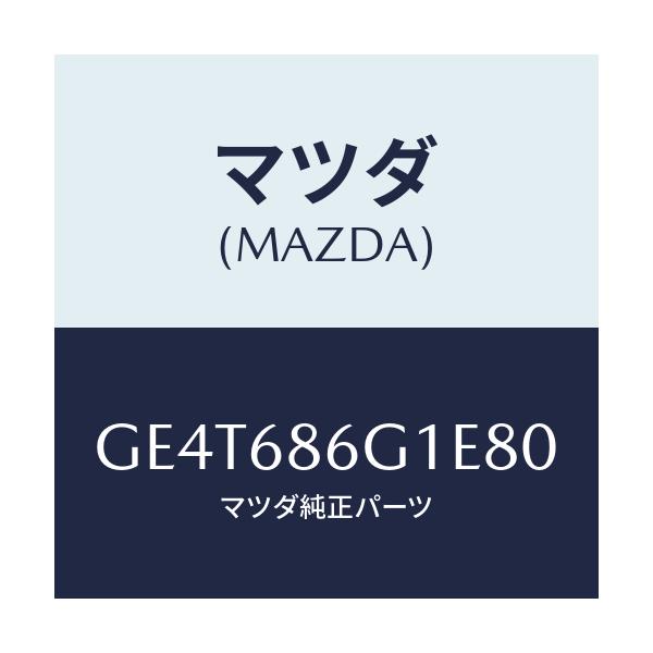 マツダ(MAZDA) カバー(R) コントロールボツクス/カペラ アクセラ アテンザ MAZDA3 MAZDA6/トリム/マツダ純正部品/GE4T686G1E80(GE4T-68-6G1E8)